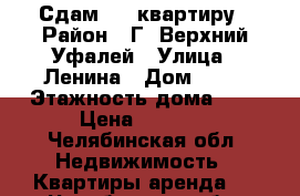 Сдам 1.5 квартиру › Район ­ Г. Верхний Уфалей › Улица ­ Ленина › Дом ­ 10 › Этажность дома ­ 5 › Цена ­ 5 500 - Челябинская обл. Недвижимость » Квартиры аренда   . Челябинская обл.